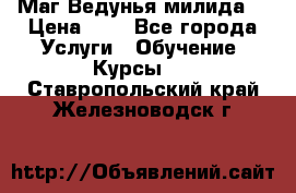 Маг Ведунья милида  › Цена ­ 1 - Все города Услуги » Обучение. Курсы   . Ставропольский край,Железноводск г.